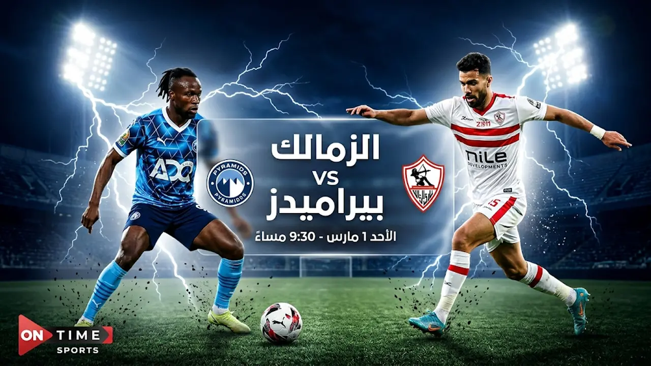 توقيت انطلاق مباراة الزمالك وبيراميدز بمنافسات الجولة 20 في بطولة الدوري المصري